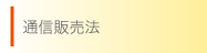 通信販売法