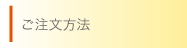 ご注文方法