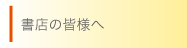 書店の皆様へ