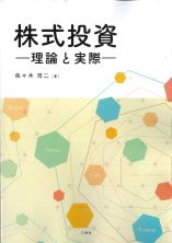 株式投資　ー理論と実際ー