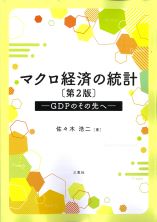 マクロ経済の統計　第2版