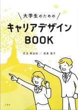 大学生のためのキャリアデザインBOOK