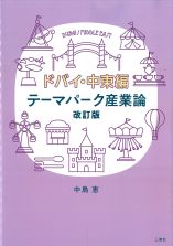 テーマパーク産業論　改訂版　ドバイ・中東編