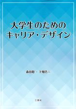 大学生のためのキャリア・デザイン