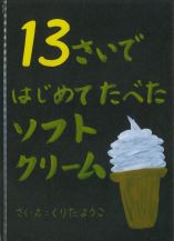 13さいではじめてたべたソフトクリーム