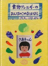 食物アレルギーのおんなのこのおはなし