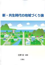 新・共生時代の地域づくり論