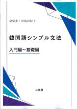 韓国語シンプル文法