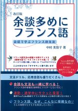 改訂版　余談多めにフランス語