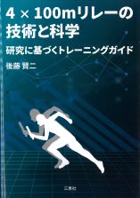 4Ｘ100ｍリレーの技術と科学