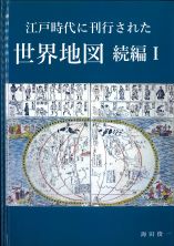 江戸時代に刊行された世界地図　続編1