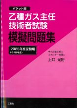 乙種ガス主任技術者試験模擬問題集　2025年度受験用（令和7年度）