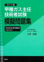 甲種ガス主任技術者試験模擬問題集　2025年度受験用（令和7年度）