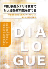 PBL事例シナリオ教育で対人援助専門職を育てる