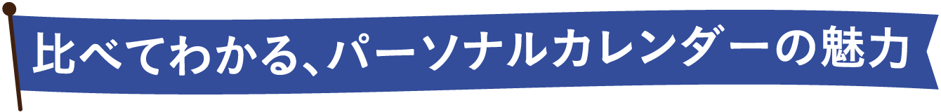 比べてわかる、パーソナルカレンダーの魅力